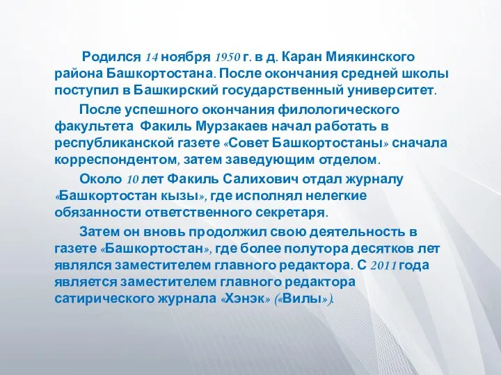 Родился 14 ноября 1950 г. в д. Каран Миякинского района Башкортостана.