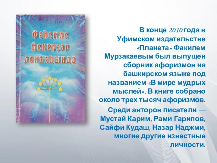 В конце 2010 года в Уфимском издательстве «Планета» Факилем Мурзакаевым был