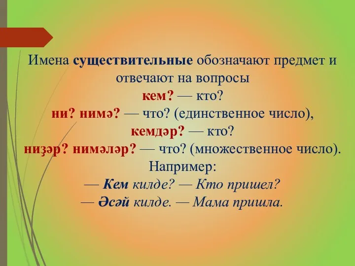 Имена существительные обозначают предмет и отвечают на вопросы кем? — кто?