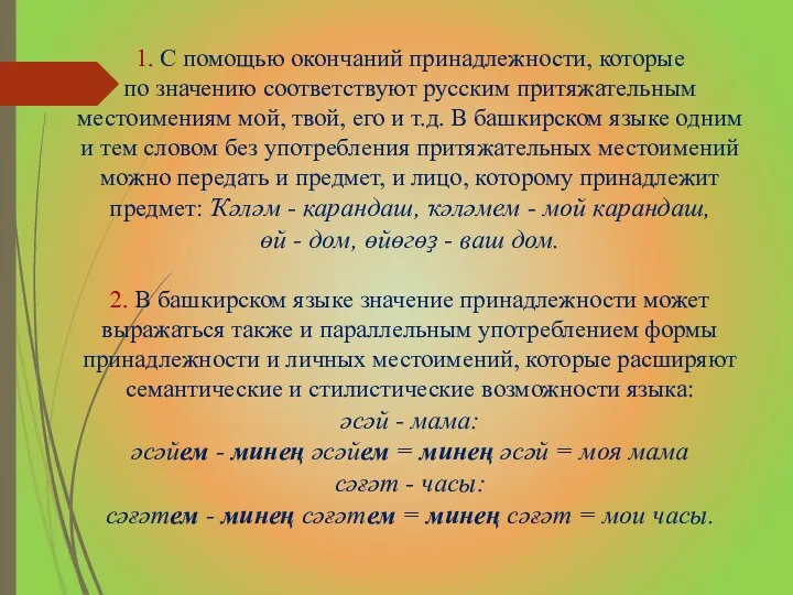 1. С помощью окончаний принадлежности, которые по значению соответствуют русским притяжательным