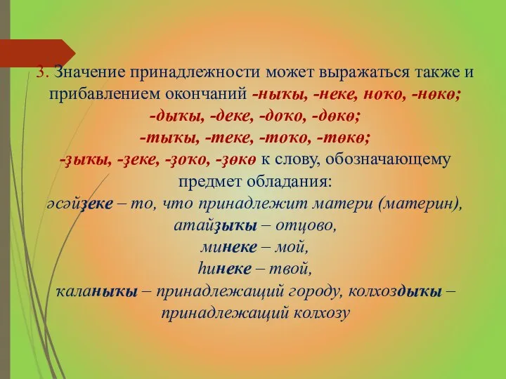 3. Значение принадлежности может выражаться также и прибавлением окончаний -ныҡы, -неке,