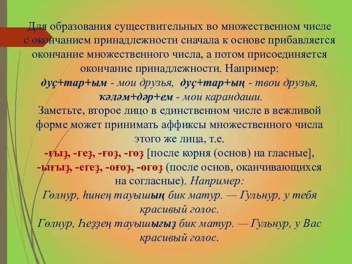 Для образования существительных во множественном числе с окончанием принадлежности сначала к