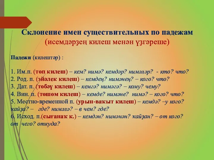 Склонение имен существительных по падежам (исемдәрҙең килеш менән үҙгәреше) Падежи (килештәр)