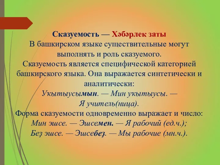 Сказуемость — Хәбәрлек заты В башкирском языке существительные могут выполнять и
