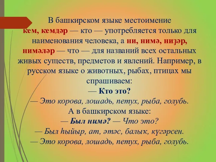 В башкирском языке местоимение кем, кемдәр — кто — употребляется только