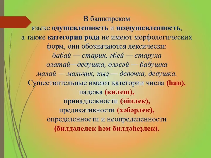 В башкирском языке одушевленность и неодушевленность, а также категория рода не