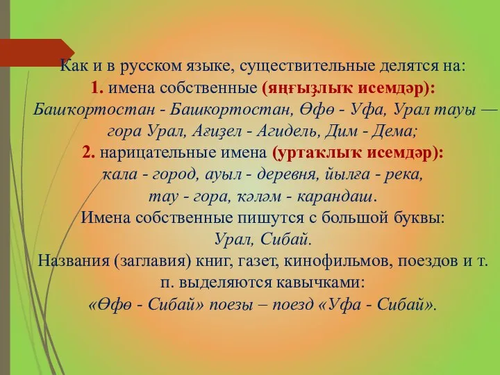 Как и в русском языке, существительные делятся на: 1. имена собственные