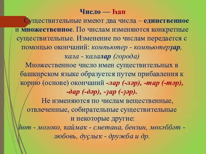 Число — Һан Существительные имеют два числа – единственное и множественное.