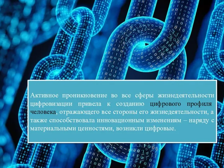 Активное проникновение во все сферы жизнедеятельности цифровизации привела к созданию цифрового