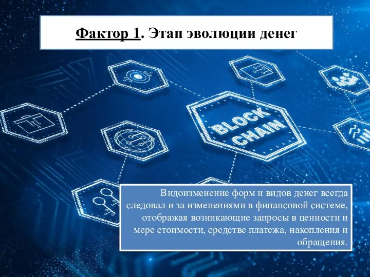 Фактор 1. Этап эволюции денег Видоизменение форм и видов денег всегда