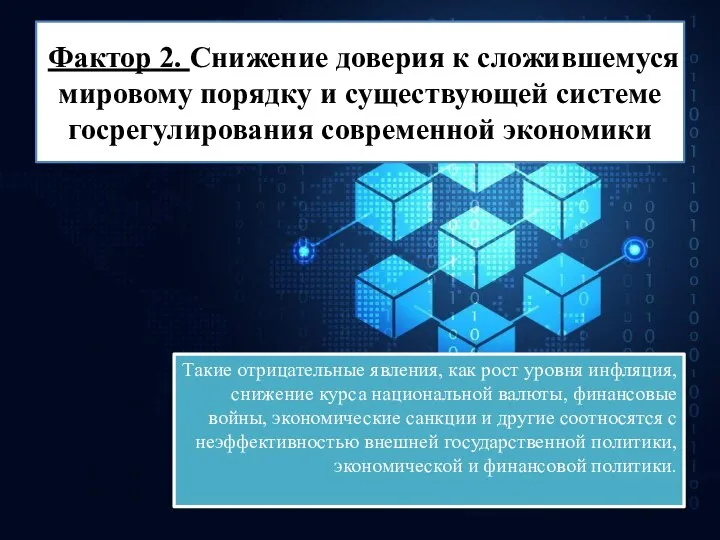 Фактор 2. Снижение доверия к сложившемуся мировому порядку и существующей системе