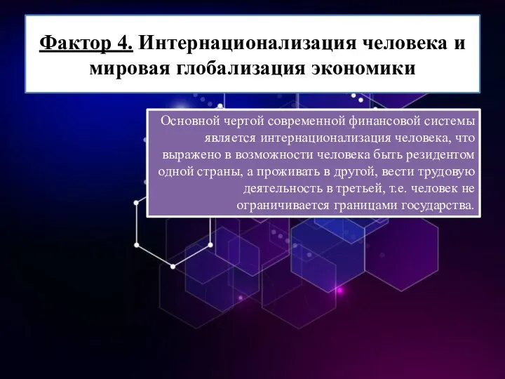 Фактор 4. Интернационализация человека и мировая глобализация экономики Основной чертой современной