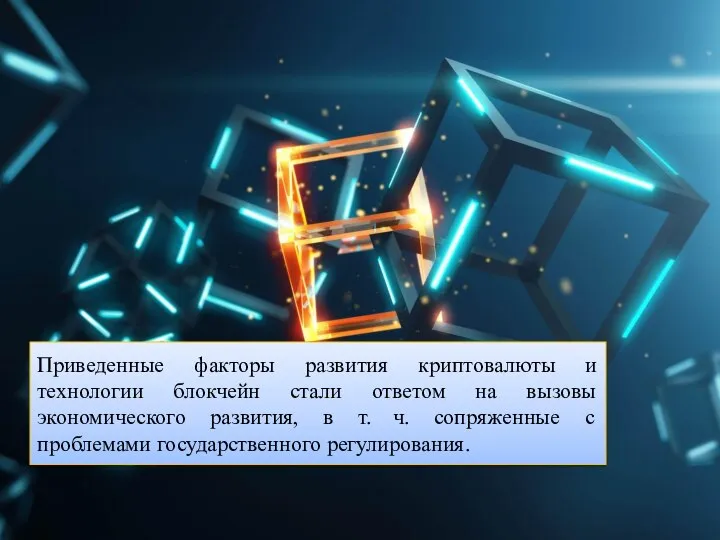 Приведенные факторы развития криптовалюты и технологии блокчейн стали ответом на вызовы