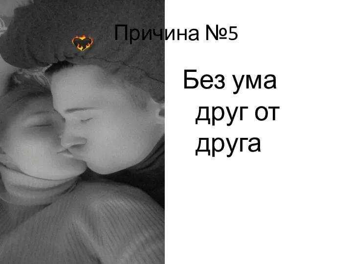 Причина №5 Без ума друг от друга