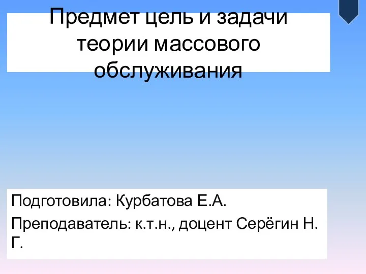 Предмет цель и задачи теории массового обслуживания