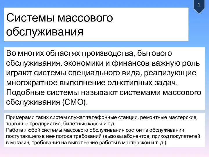 Системы массового обслуживания Во многих областях производства, бытового обслуживания, экономики и