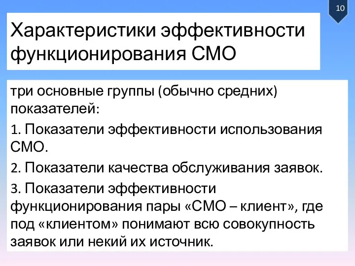 Характеристики эффективности функционирования СМО три основные группы (обычно средних) показателей: 1.