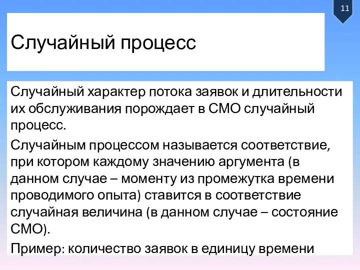 Случайный процесс Случайный характер потока заявок и длительности их обслуживания порождает