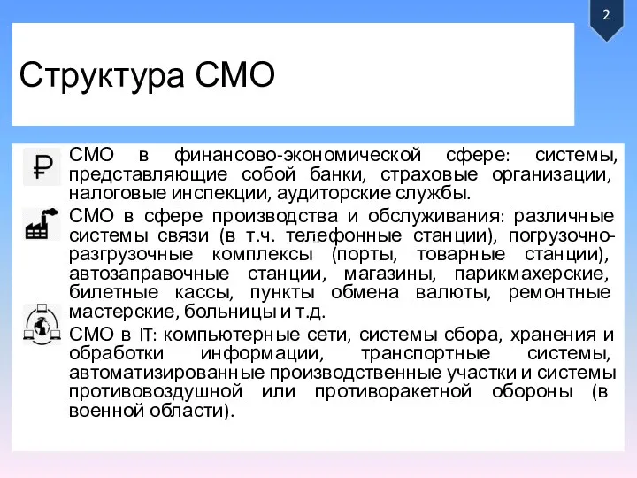 Структура СМО СМО в финансово-экономической сфере: системы, представляющие собой банки, страховые