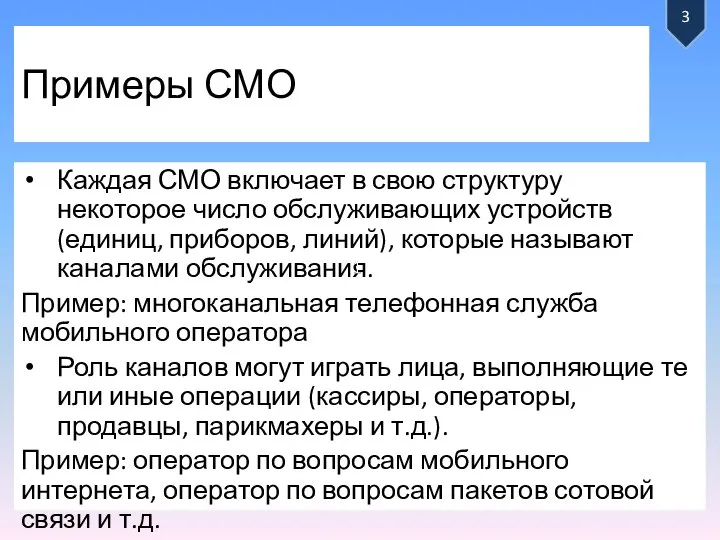 Примеры СМО Каждая СМО включает в свою структуру некоторое число обслуживающих