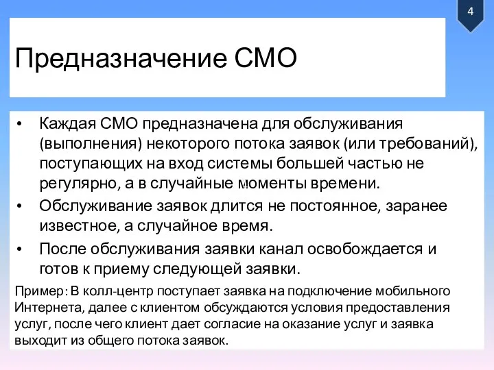 Предназначение СМО Каждая СМО предназначена для обслуживания (выполнения) некоторого потока заявок