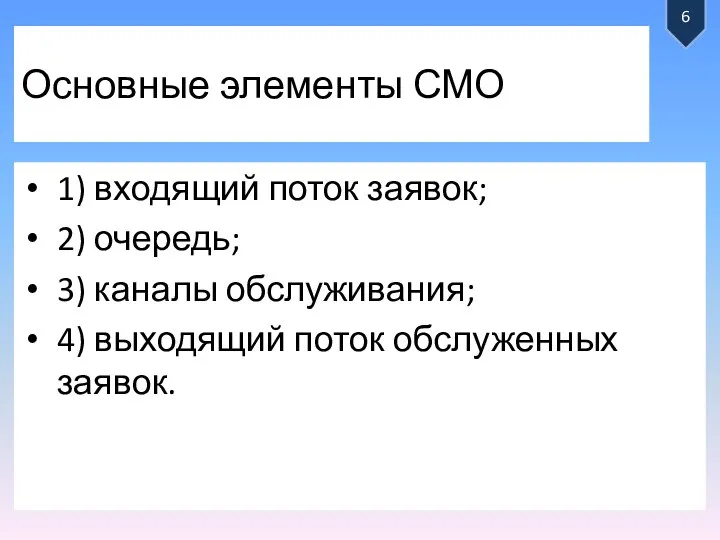 Основные элементы СМО 1) входящий поток заявок; 2) очередь; 3) каналы