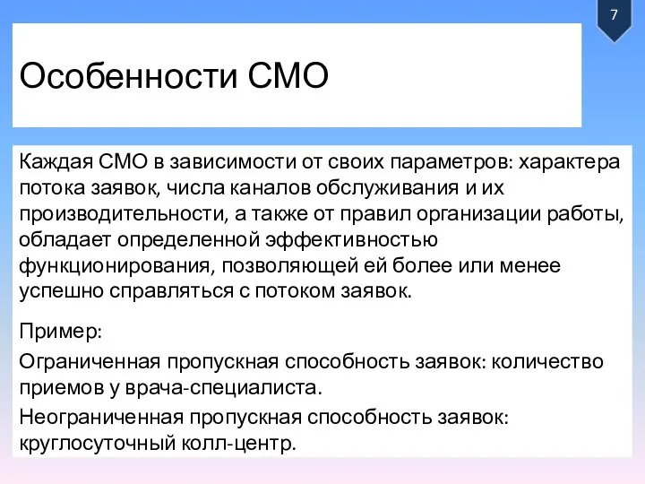 Особенности СМО Каждая СМО в зависимости от своих параметров: характера потока