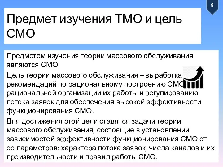 Предмет изучения ТМО и цель СМО Предметом изучения теории массового обслуживания