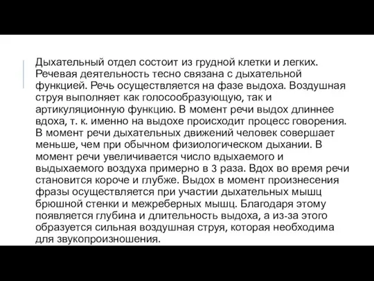 Дыхательный отдел состоит из грудной клетки и легких. Речевая деятельность тесно