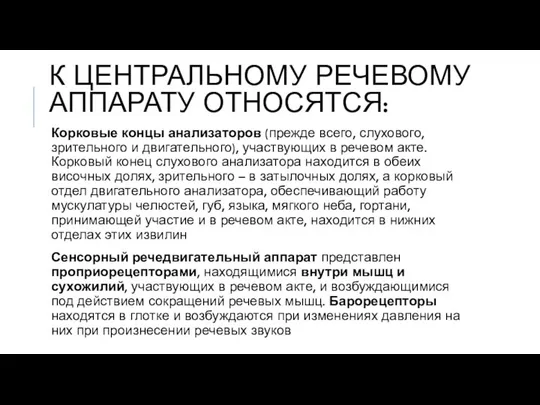 К ЦЕНТРАЛЬНОМУ РЕЧЕВОМУ АППАРАТУ ОТНОСЯТСЯ: Корковые концы анализаторов (прежде всего, слухового,