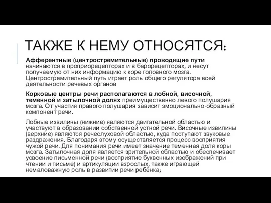 ТАКЖЕ К НЕМУ ОТНОСЯТСЯ: Афферентные (центростремительные) проводящие пути начинаются в проприорецепторах