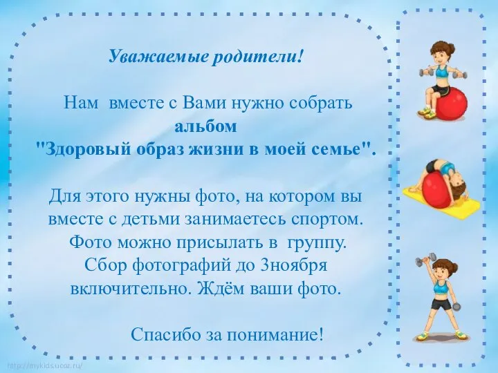 Уважаемые родители! Нам вместе с Вами нужно собрать альбом "Здоровый образ