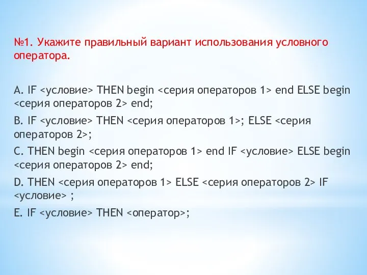 №1. Укажите правильный вариант использования условного оператора. A. IF THEN begin