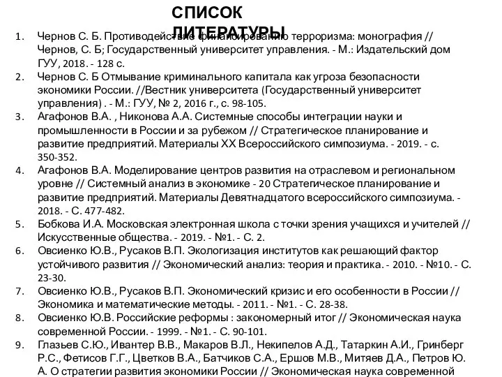 СПИСОК ЛИТЕРАТУРЫ Чернов С. Б. Противодействие финансированию терроризма: монография // Чернов,