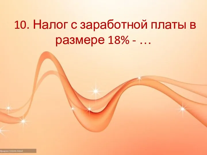 10. Налог с заработной платы в размере 18% - …