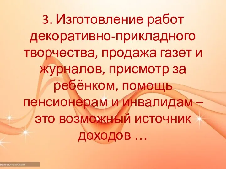 3. Изготовление работ декоративно-прикладного творчества, продажа газет и журналов, присмотр за