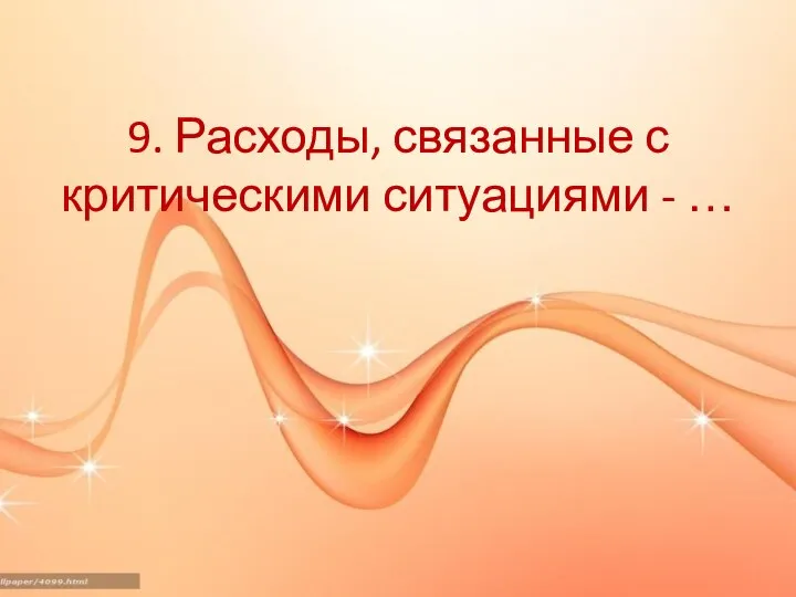 9. Расходы, связанные с критическими ситуациями - …