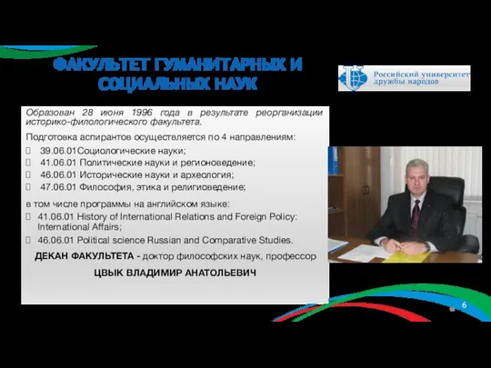 ФАКУЛЬТЕТ ГУМАНИТАРНЫХ И СОЦИАЛЬНЫХ НАУК Образован 28 июня 1996 года в