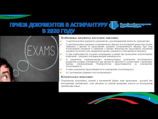 ПРИЕМ ДОКУМЕНТОВ В АСПИРАНТУРУ В 2020 ГОДУ Необходимые документы для подачи