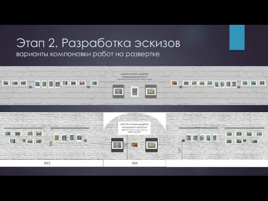 Этап 2. Разработка эскизов варианты компоновки работ на развертке