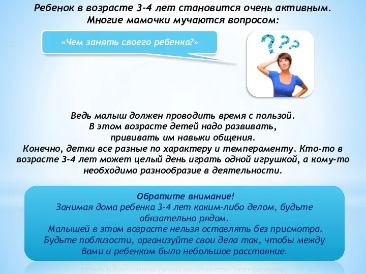 Ребенок в возрасте 3-4 лет становится очень активным. Многие мамочки мучаются