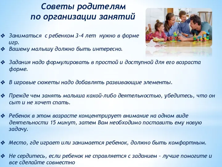 Советы родителям по организации занятий Заниматься с ребенком 3-4 лет нужно