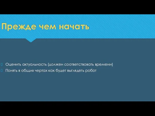 Оценить актуальность (должен соответствовать времени) Понять в общих чертах как будет выглядеть робот Прежде чем начать