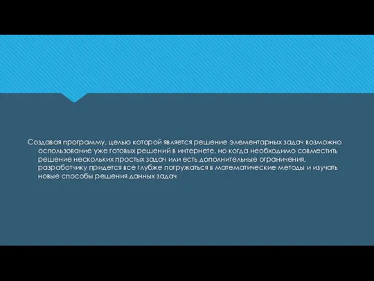 Создавая программу, целью которой является решение элементарных задач возможно оспользование уже