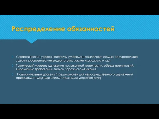 Распределение обязанностей Стратегический уровень системы (управления выполняет самые ресурсоемкие задачи: распознавание