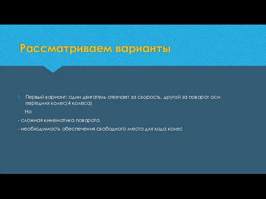 Рассматриваем варианты Первый вариант: один двигатель отвечает за скорость, другой за