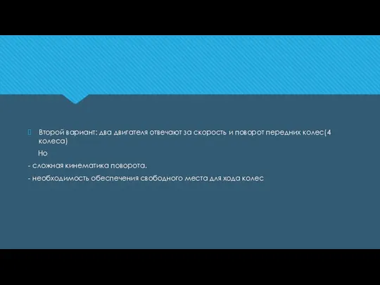 Второй вариант: два двигателя отвечают за скорость и поворот передних колес(4