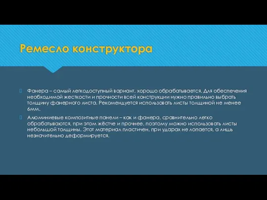 Ремесло конструктора Фанера – самый легкодоступный вариант, хорошо обрабатывается. Для обеспечения