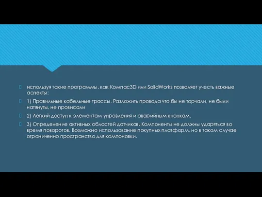 используя такие программы, как Компас3D или SolidWorks позволяет учесть важные аспекты: