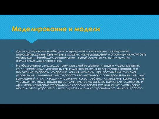 Моделирование и модели Для моделирования необходимо определить какие внешние и внутренние